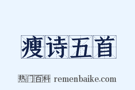 瘦诗五首是什么意思的图片